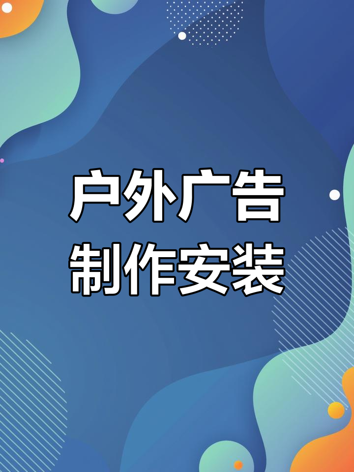 從圖紙到點(diǎn)亮 大型戶(hù)外廣告牌制作與安裝的全流程深度解析